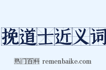 挽道士近义词是什么意思的图片